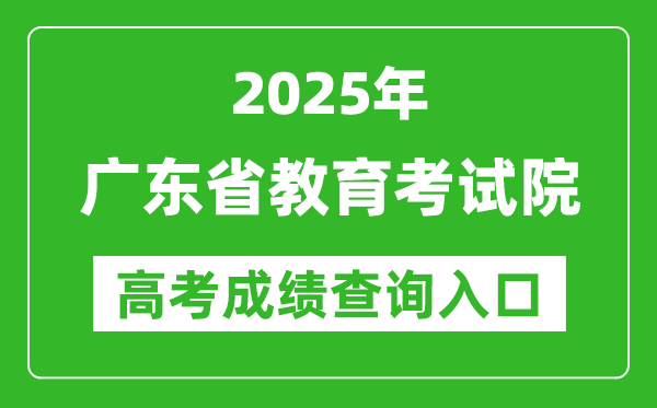 2025廣東省教育考試院高考成績查詢入口:https://eea.gd.gov.cn/
