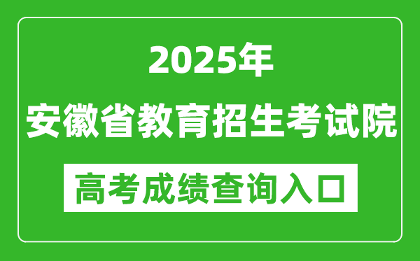 2025年安徽省教育招生考試院高考成績查詢入口(https://www.ahzsks.cn/)