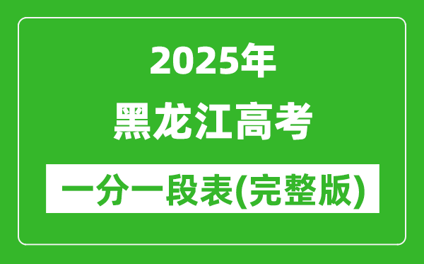 2025黑龍江高考一分一段表,高考位次排名查詢（完整版）