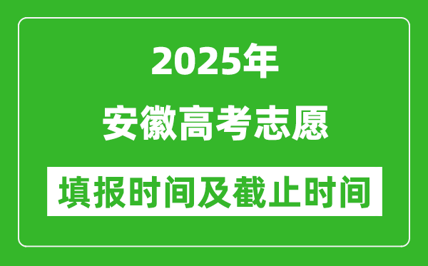 2025年安徽高考志愿填報(bào)時(shí)間和截止時(shí)間是多少？
