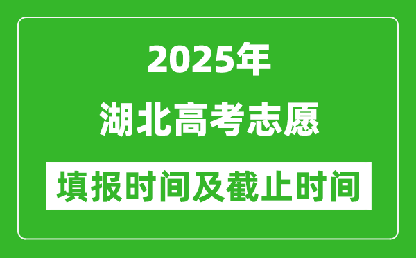 2025年湖北高考志愿填報時間和截止時間