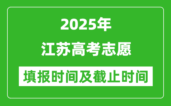 2025年江蘇高考志愿填報時間和截止時間明細表