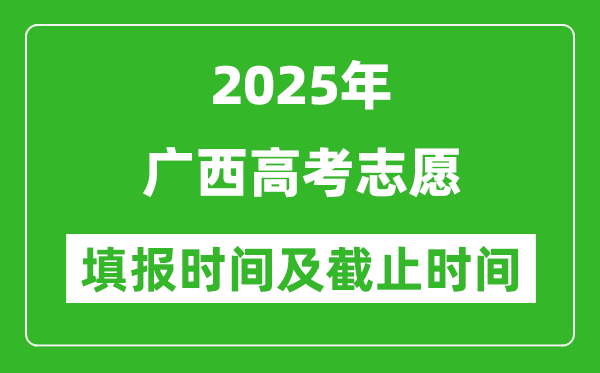 2025年廣西高考志愿填報(bào)時(shí)間和截止時(shí)間