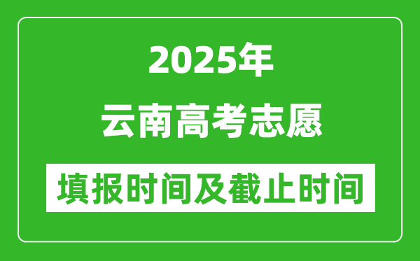 2025年云南高考志愿填報時間和截止時間表