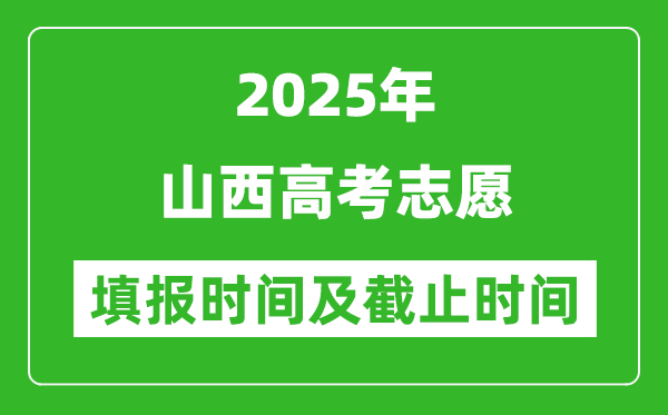 2025年山西高考志愿填報時間和截止時間是多少？