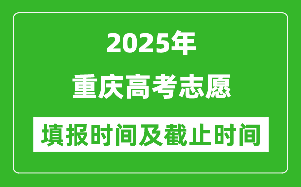 2025年重慶高考志愿填報時間和截止時間是多少？