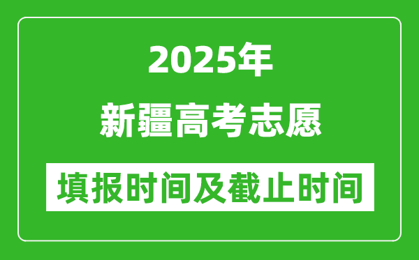 2025年新疆高考志愿填報時間和截止時間