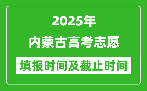 2025年內(nèi)蒙古高考志愿填報時間和截止時間