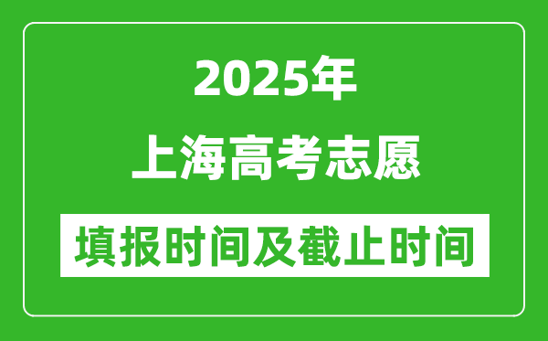 2025年上海高考志愿填報時間和截止時間