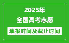 2025年全國各省份高考志愿填報時間和截止時間一覽表