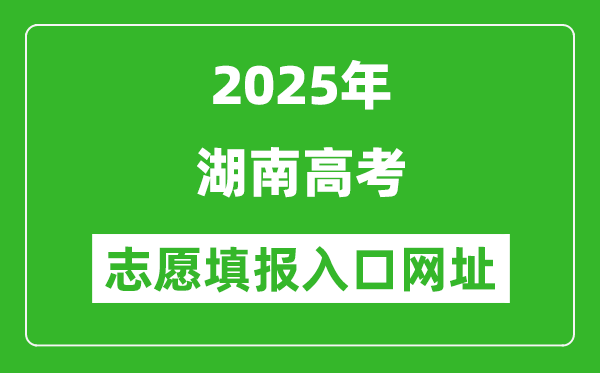 2025年湖南高考志愿填報入口網址（https://www.hneeb.cn/）