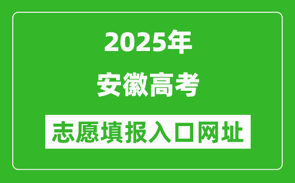 2025年安徽高考志愿填報入口網址（www.ahzsks.cn）
