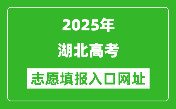2025年湖北高考志愿填報(bào)入口網(wǎng)址（http://www.hbea.edu.cn）