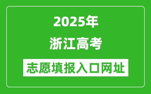 2025年浙江高考志愿填報入口網址（www.zjzs.net）