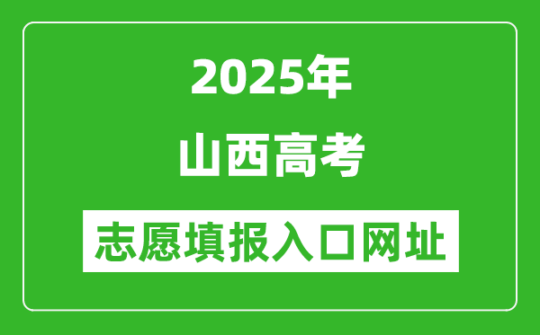 2025年山西高考志愿填報入口網址（www.sxkszx.cn）