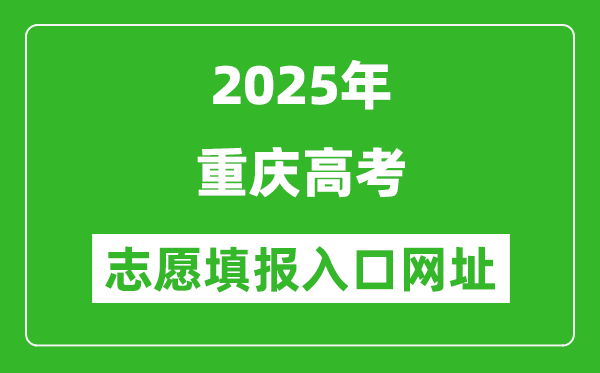 2025年重慶高考志愿填報入口網址（https://www.cqksy.cn/）
