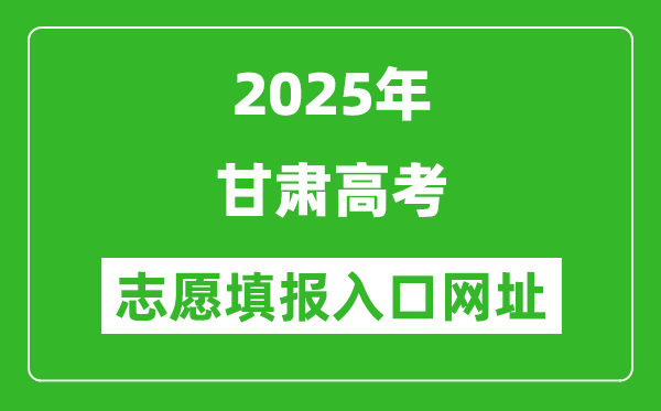 2025年甘肅高考志愿填報入口網址（https://www.ganseea.cn）