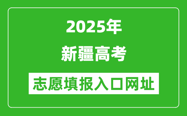 2025年新疆高考志愿填報入口網址（https://www.xjzk.gov.cn/）