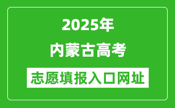 2025年內蒙古高考志愿填報入口網址（https://www.nm.zsks.cn）