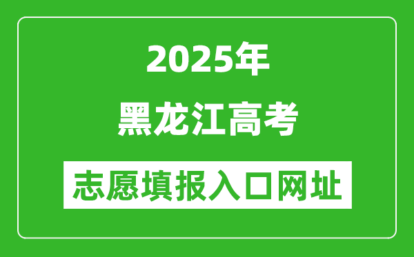 2025年黑龍江高考志愿填報(bào)入口網(wǎng)址（https://www.lzk.hl.cn）