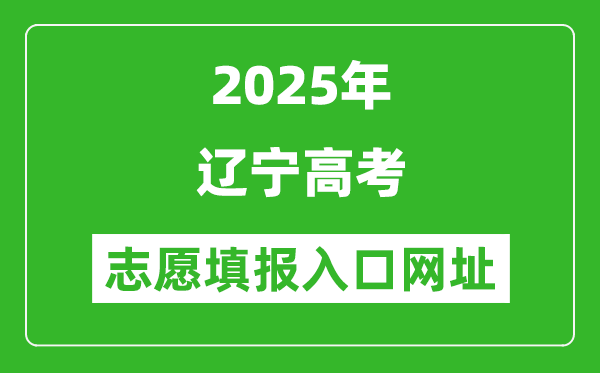 2025年遼寧高考志愿填報入口網址（https://www.lnzsks.com）