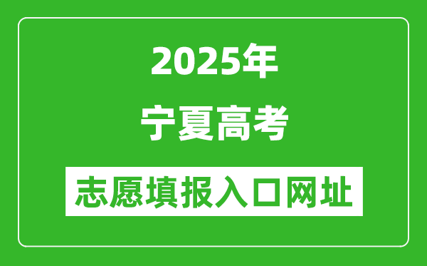 2025年寧夏高考志愿填報入口網(wǎng)址（https://www.nxjyks.cn/）