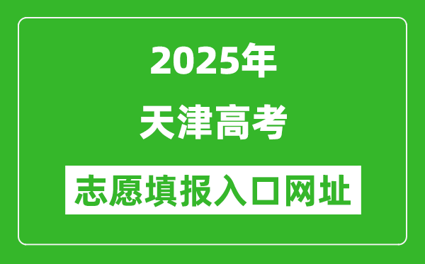 2025年天津高考志愿填報(bào)入口網(wǎng)址（http://www.zhaokao.net/）