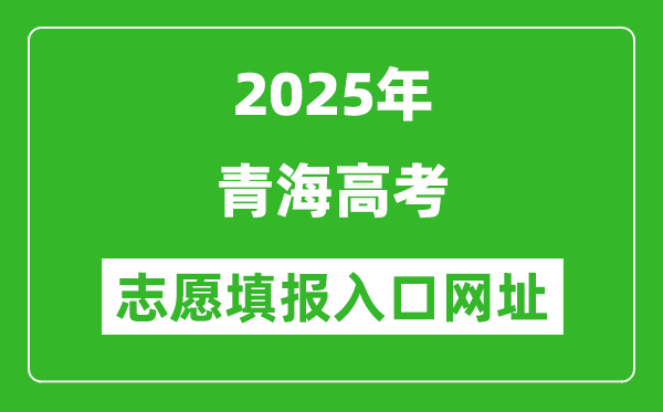 2025年青海高考志愿填報入口網址（https://www.qhjyks.com）