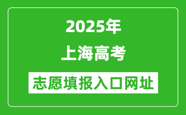 2025年上海高考志愿填報入口網(wǎng)址（www.shmeea.edu.cn）