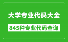 大學專業代碼大全_高考志愿填報專業代碼查詢