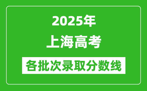 2025年上海高考各批次錄取分數線一覽表