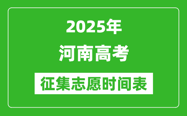 2025年河南高考征集志愿時間安排時間表,什么時候填報