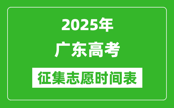 2025年廣東高考征集志愿時間安排時間表