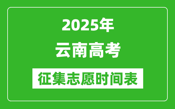 2025年云南高考征集志愿時間安排時間表,什么時候填報