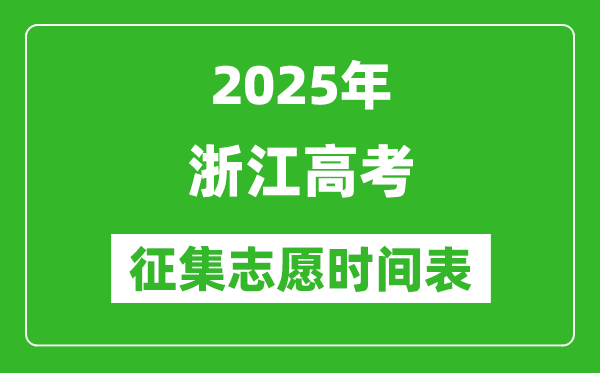 2025年浙江高考征集志愿時間安排時間表