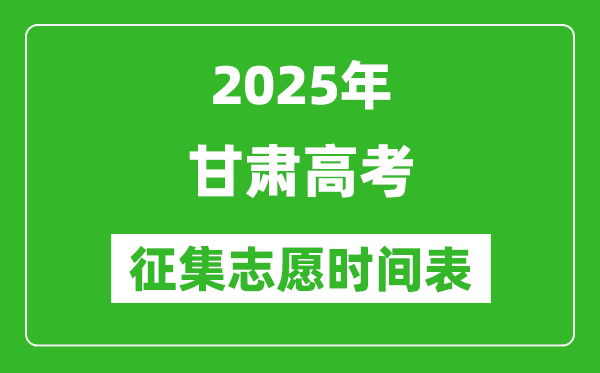 2025年甘肅高考征集志愿時間安排時間表