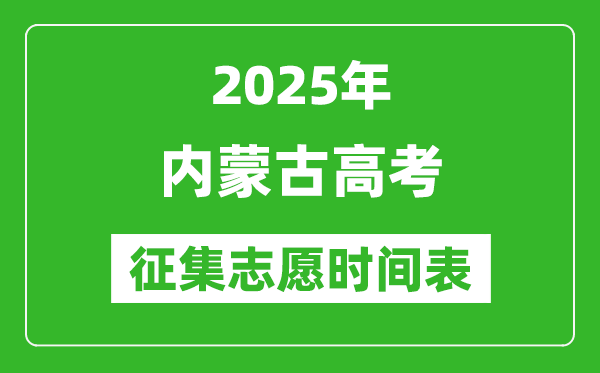 2025年內蒙古高考征集志愿時間安排時間表,什么時候填報