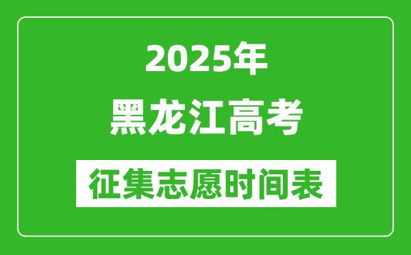 2025年黑龍江高考征集志愿時間安排時間表