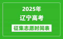 2025年遼寧高考征集志愿時間安排時間表_什么時候填報