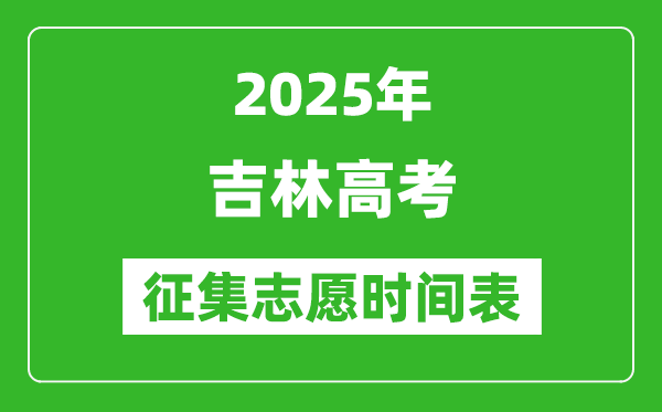 2025年吉林高考征集志愿時間安排時間表,什么時候填報
