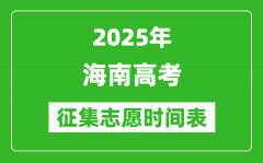2025年海南高考征集志愿時間安排時間表_什么時候填報