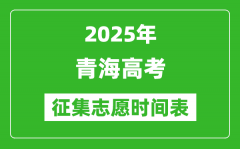 2025年青海高考征集志愿時間安排時間表_什么時候填報