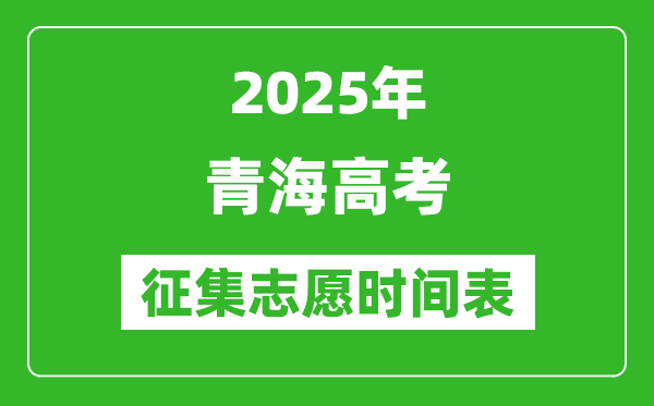 2025年青海高考征集志愿時間安排時間表,什么時候填報