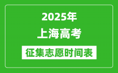 2025年上海高考征集志愿時間安排時間表_什么時候填報
