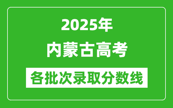 2025年內蒙古高考各批次錄取分數線一覽表