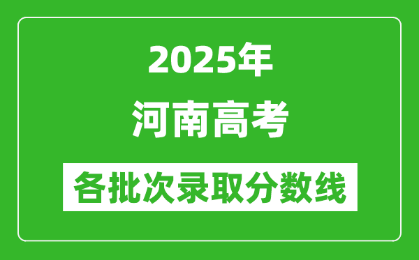 2025年河南高考各批次錄取分數線一覽表