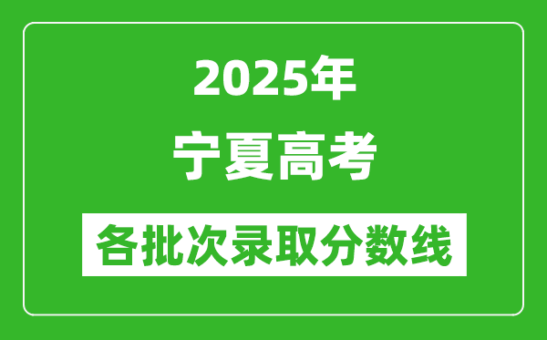 2025年寧夏高考各批次錄取分數線一覽表