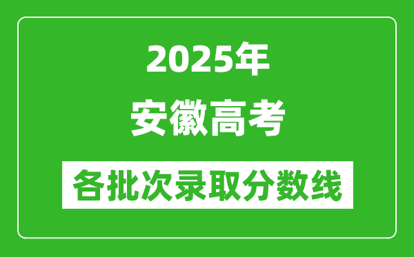2025年安徽高考各批次錄取分?jǐn)?shù)線一覽表