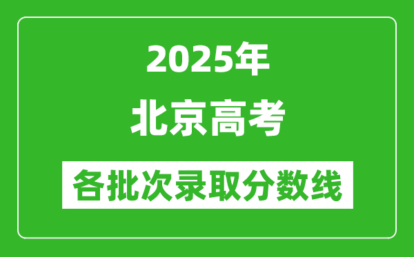 2025年北京高考各批次錄取分數線一覽表