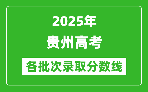 2025年貴州高考各批次錄取分數線一覽表